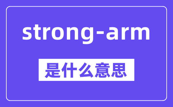 strong-arm是甚么意义,中文翻译是甚么