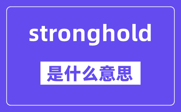 stronghold是甚么意义,中文翻译是甚么
