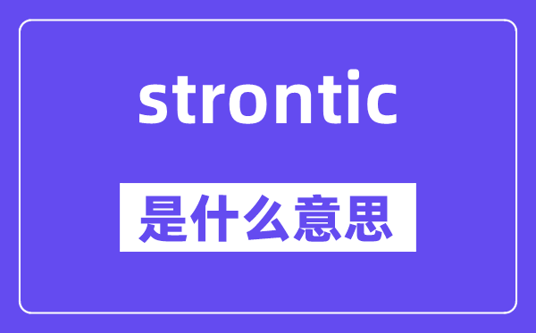 strontic是甚么意义,strontic怎样读,中文翻译是甚么