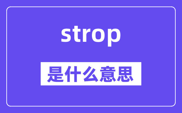 strop是甚么意义,strop怎样读,中文翻译是甚么