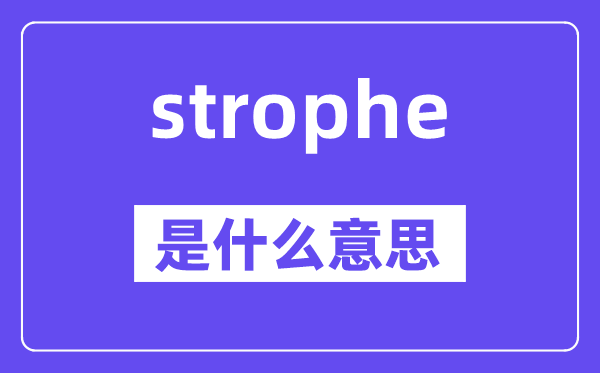 strophe是甚么意义,strophe怎样读,中文翻译是甚么