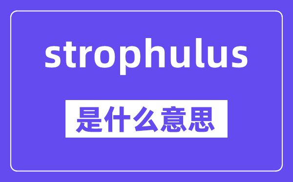 strophulus是甚么意义,中文翻译是甚么