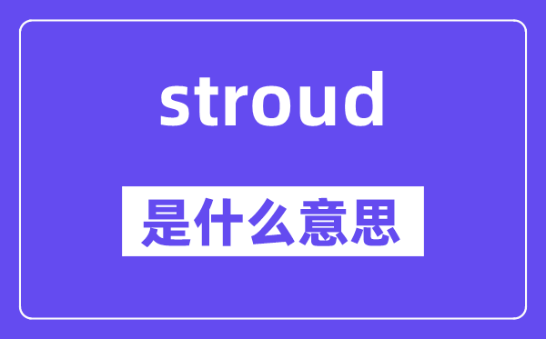 stroud是甚么意义,stroud怎样读,中文翻译是甚么