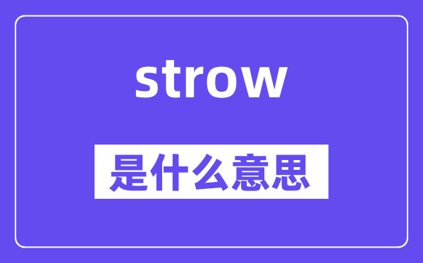 strow是甚么意义,strow怎样读,中文翻译是甚么