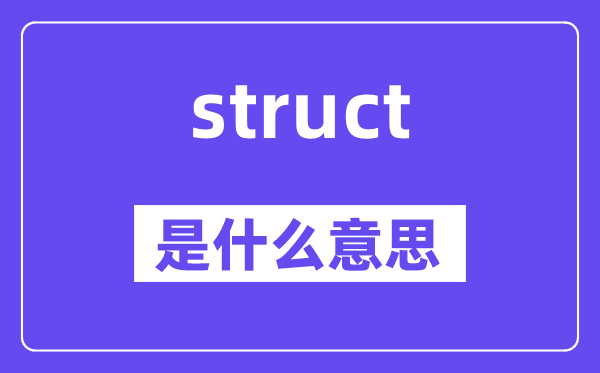 struct是甚么意义,struct怎样读,中文翻译是甚么