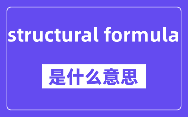 structural formula是甚么意义,中文翻译是甚么