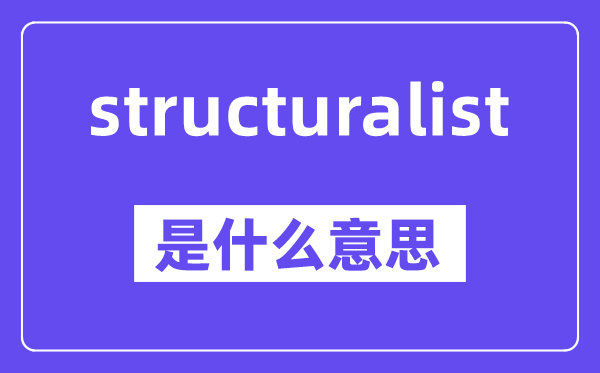 structuralist是甚么意义,中文翻译是甚么