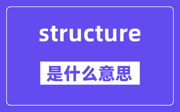 structure是甚么意义,structure怎样读,中文翻译是甚么