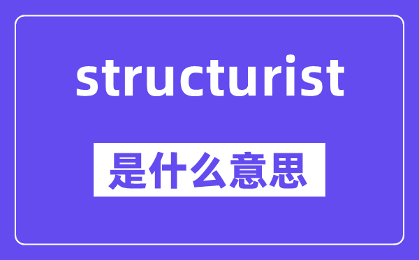 structurist是甚么意义,中文翻译是甚么