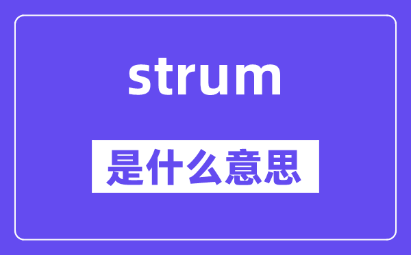 strum是甚么意义,strum怎样读,中文翻译是甚么