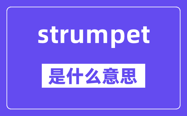 strumpet是甚么意义,strumpet怎样读,中文翻译是甚么