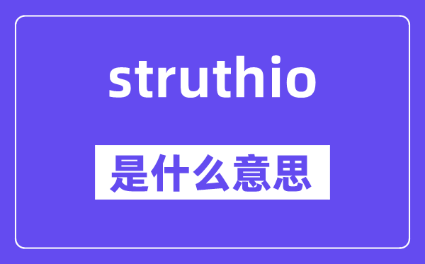 struthio是甚么意义,struthio怎样读,中文翻译是甚么