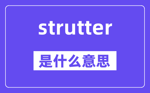 strutter是甚么意义,strutter怎样读,中文翻译是甚么