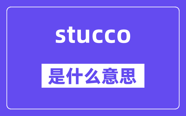 stucco是甚么意义,stucco怎样读,中文翻译是甚么