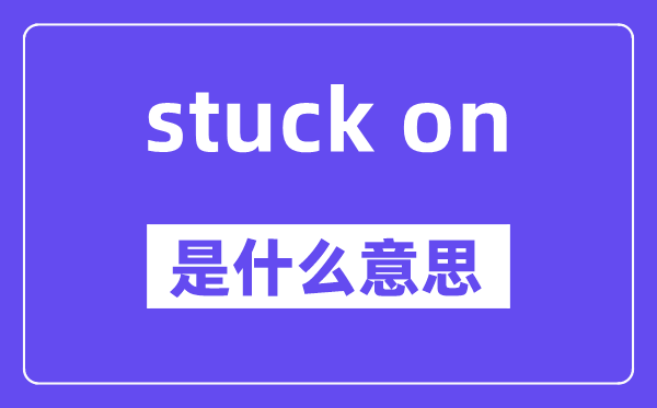 stuck on是甚么意义,中文翻译是甚么