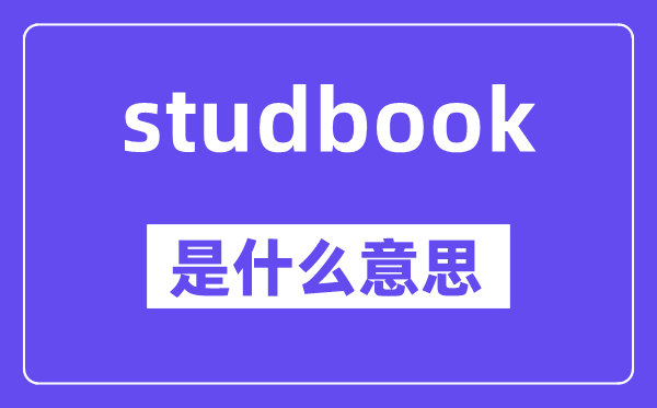 studbook是甚么意义,studbook怎样读,中文翻译是甚么