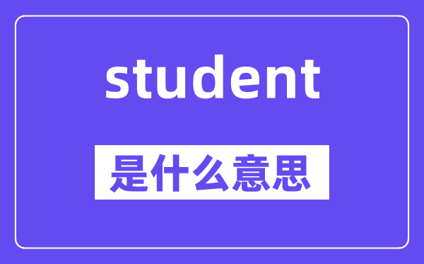 student是甚么意义,student怎样读,中文翻译是甚么