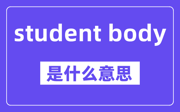 student body是甚么意义,中文翻译是甚么