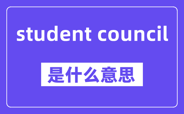 student council是甚么意义,中文翻译是甚么