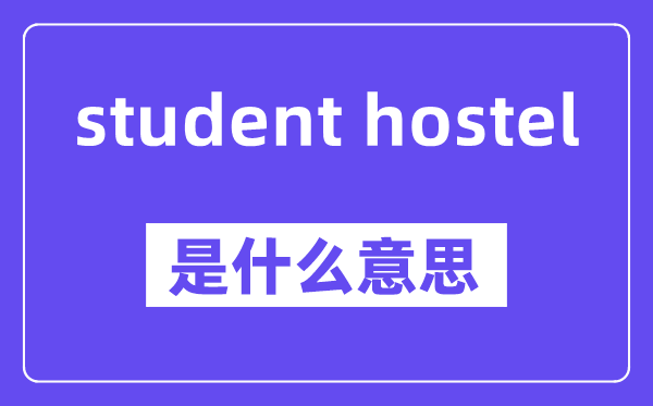 student hostel是甚么意义,中文翻译是甚么