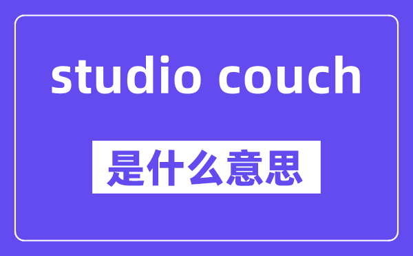 studio couch是甚么意义,中文翻译是甚么