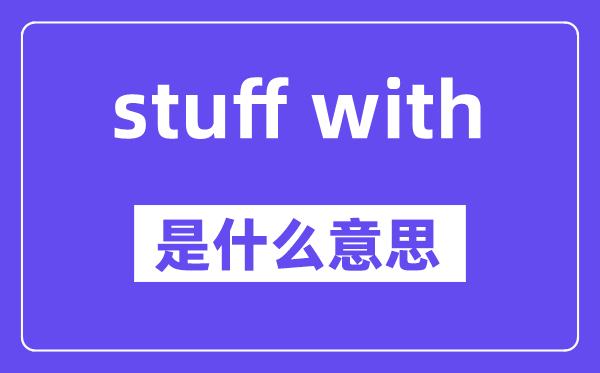 stuff with是甚么意义,中文翻译是甚么
