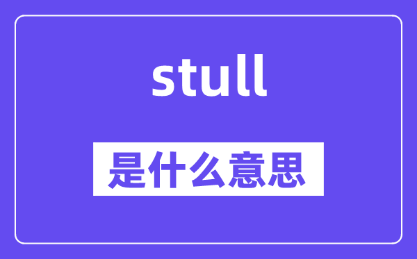 stull是甚么意义,stull怎样读,中文翻译是甚么
