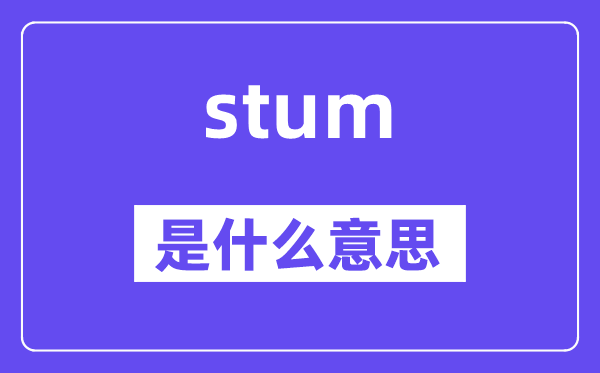 stum是甚么意义,stum怎样读,中文翻译是甚么