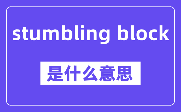 stumbling block是甚么意义,中文翻译是甚么