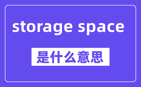 storage space是甚么意义,中文翻译是甚么