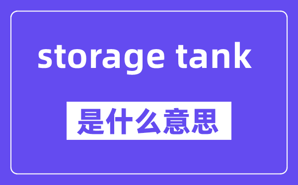 storage tank是甚么意义,中文翻译是甚么