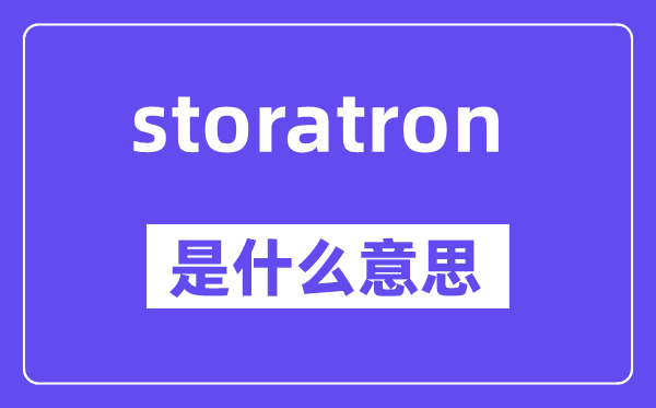 storatron是甚么意义,storatron怎样读,中文翻译是甚么