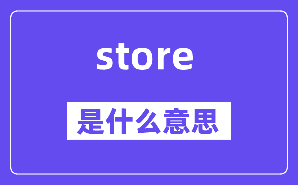 store是甚么意义,store怎样读,中文翻译是甚么