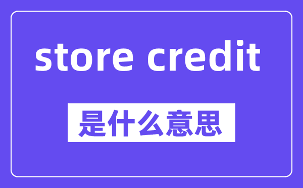 store credit是甚么意义,中文翻译是甚么