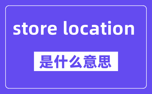 store location是甚么意义,中文翻译是甚么