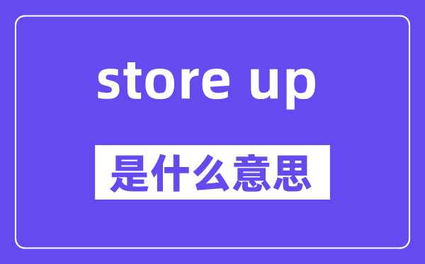store up和store away的区分,中文翻译是甚么