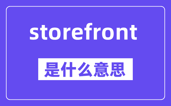 storefront是甚么意义,中文翻译是甚么