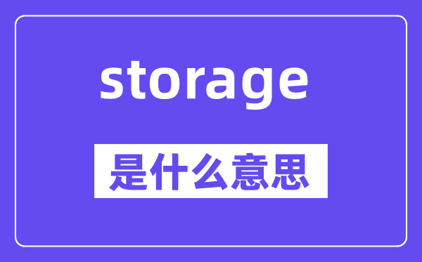 storage是甚么意义,storage怎样读,中文翻译是甚么