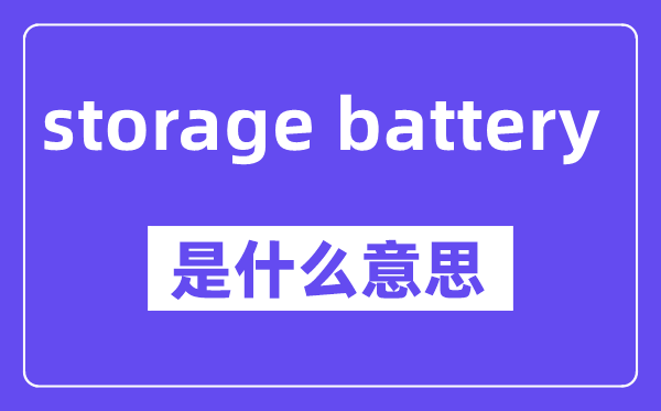 storage battery是甚么意义,中文翻译是甚么
