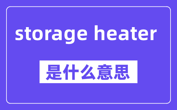 storage heater是甚么意义,中文翻译是甚么