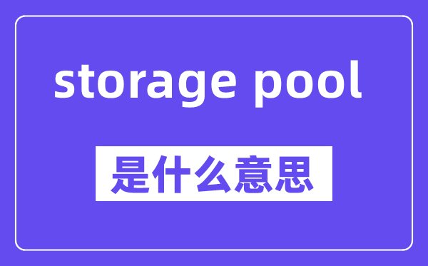 storage pool是甚么意义,中文翻译是甚么