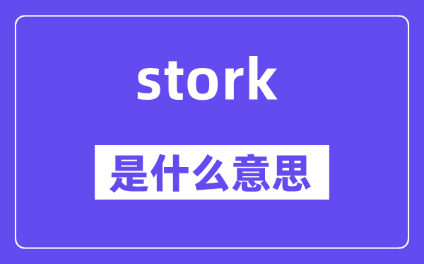 stork是甚么意义,stork怎样读,中文翻译是甚么