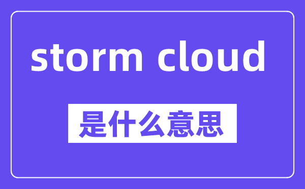 storm cloud是甚么意义,中文翻译是甚么