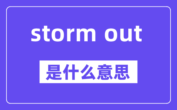 storm out是甚么意义,中文翻译是甚么
