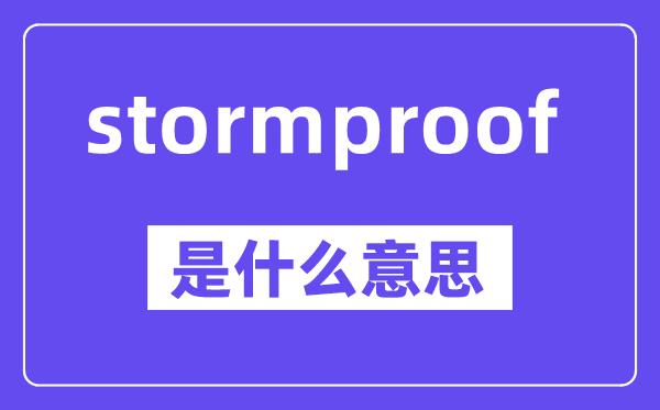 stormproof是甚么意义,中文翻译是甚么