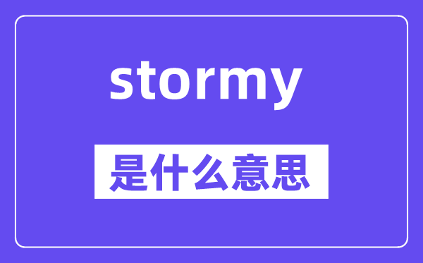stormy是甚么意义,stormy怎样读,中文翻译是甚么