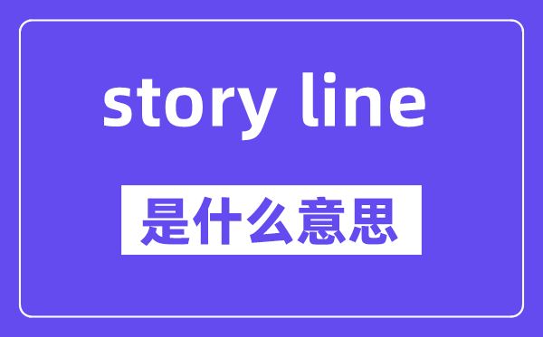 story line是甚么意义,中文翻译是甚么