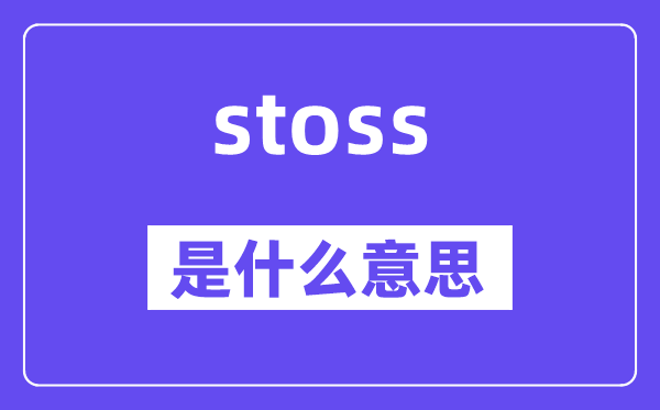 stoss是甚么意义,stoss怎样读,中文翻译是甚么