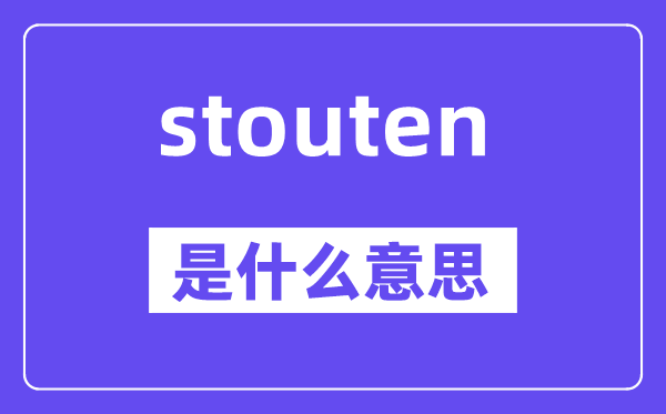 stouten是甚么意义,stouten怎样读,中文翻译是甚么