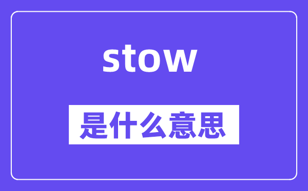 stow是甚么意义,stow怎样读,中文翻译是甚么